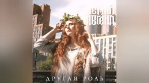 Земля Легенд - "Другая роль"