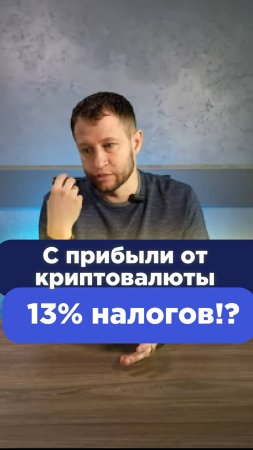 Получили прибыль от продажи криптовалюты?