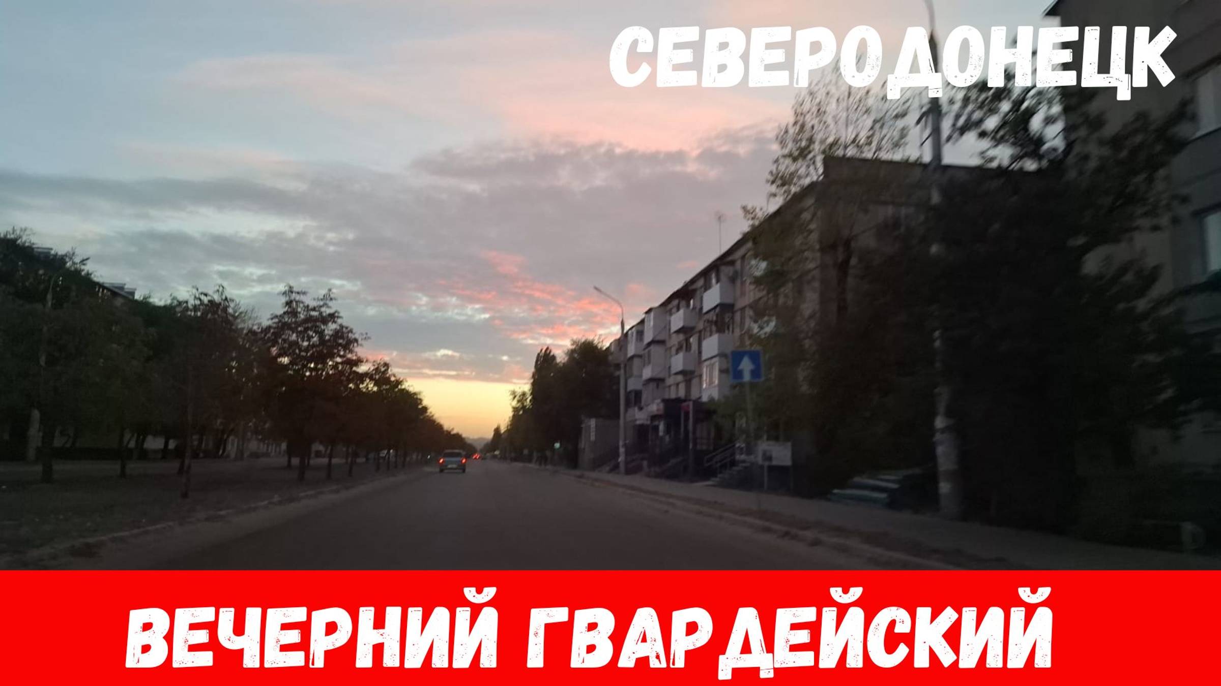 Вечерний Северодонецк осенью 2024! Проехали по городу Северодонецк вечером!
