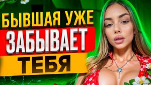 БЫВШАЯ УЖЕ ЗАБЫВАЕТ ТЕБЯ -Доказываю в видео! О чем сейчас думает бывшая? Как вернуть бывшую?