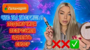 КАКУЮ КОСМЕТИКУ ПРОДАЕТ ГАЛЛАМАРТ 😱😁