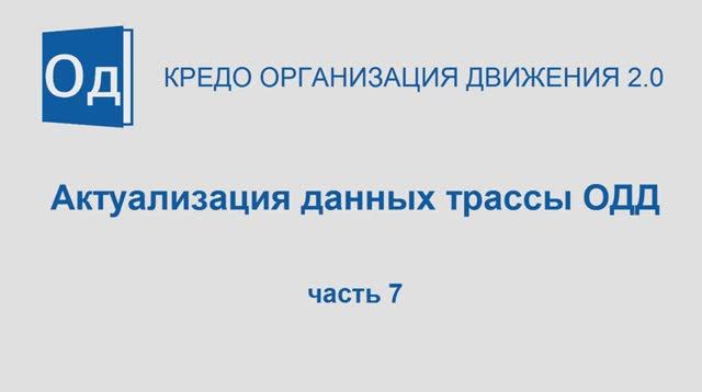 Часть 7. Актуализация трассы ОДД