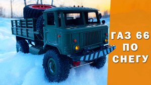 Газ-66. Зимний тест Шишиги на 2S и 3s