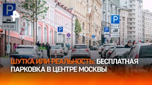 Динамические тарифы на парковку в Москве: что надо знать