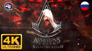 Ассасин Крид Братство Крови ИГРОФИЛЬМ Assassins creed brotherhood  4K60FPS сюжет фантастика