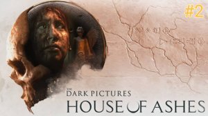 The Dark Pictures Anthology: House of Ashes