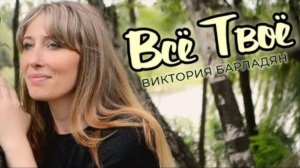 Всё Твоё - Виктория Барладян