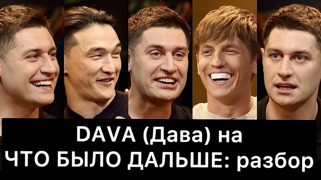 DAVA_Дава_на_ЧТО_БЫЛО_ДАЛЬШЕ_ЧБД：_РАЗБОР
