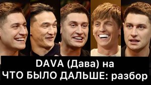 DAVA_Дава_на_ЧТО_БЫЛО_ДАЛЬШЕ_ЧБД:_РАЗБОР