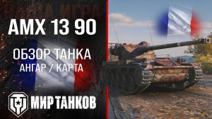 AMX 13 90 обзор легкий танк Франции | броня AMX 1390 оборудование | гайд АМХ 13 90 перки