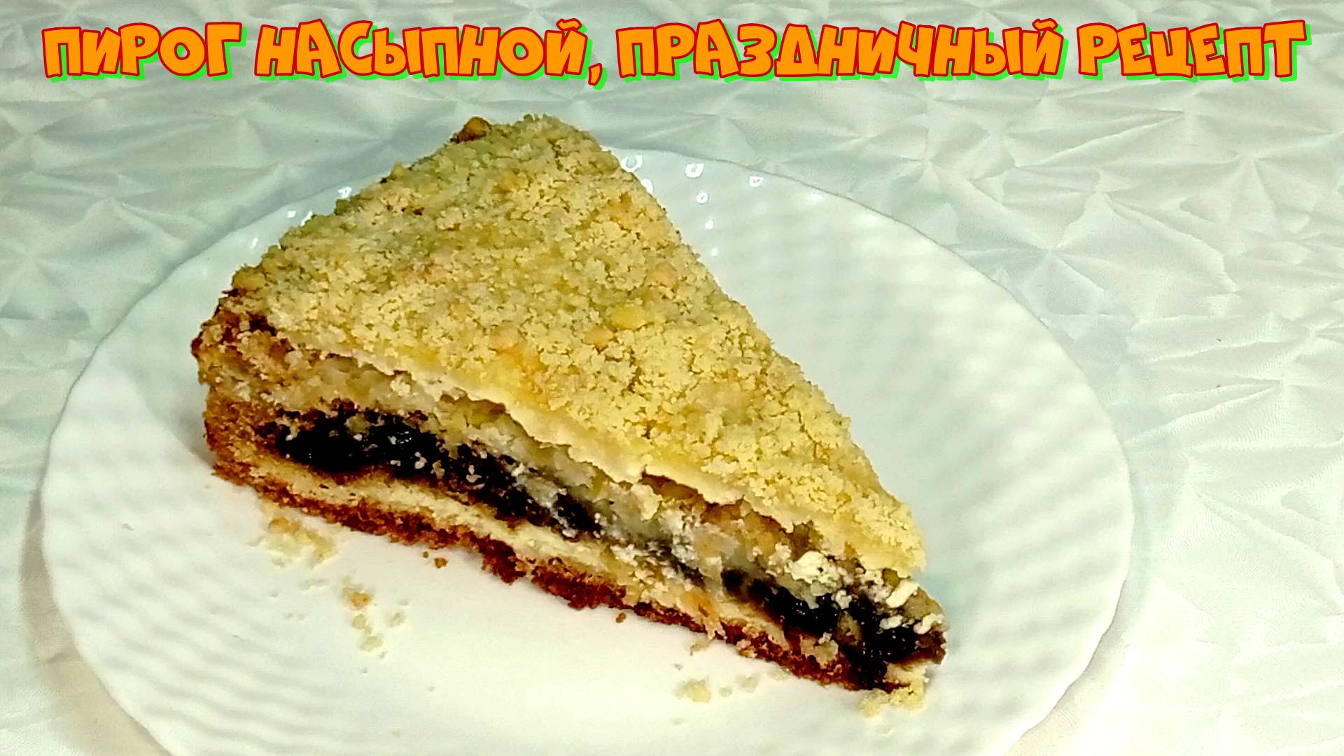 Насыпной пирог, праздничный рецепт #рецепты, #рецепты простые, #рецепты быстрые