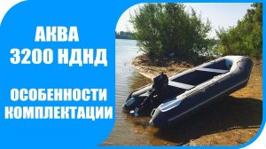 Аква 3200 НДНД - ПВХ лодка под моторы 5-9,8 л.с.