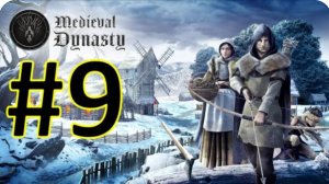 Medieval Dynasty Релиз. Средневековая династия. Прохождение #9.
