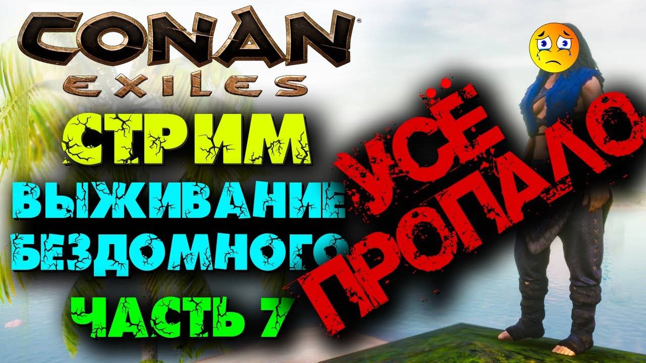 (Архив) Стрим Conan Eхiles ☛ Выживание бездомного # 7 часть 1✌