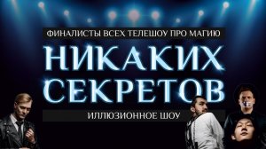 Трейлер иллюзионного шоу "НИКАКИХ СЕКРЕТОВ"