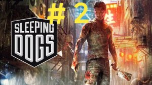 Sleeping Dogs.Эпизод 2