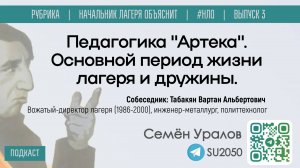 Педагогика "Артека". Основной период жизни лагеря и дружины / Семён Уралов, Вартан Табакян / #НЛО