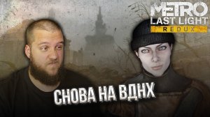 РАДИКАЛЬНАЯ ЖЕНЩИНА // Metro Last Light Redux #1