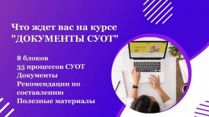 Видеообзор Курса _Документы СУОТ_
