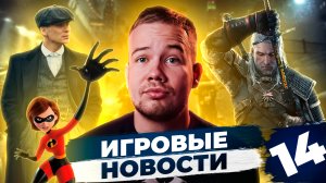 ИГРОВЫЕ НОВОСТИ #14