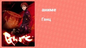 Ганц 1 сезон 10 серия «Юзо-кун!» (аниме-сериал, 2004)
