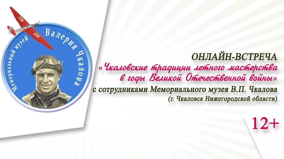 «Чкаловские традиции лётного мастерства в годы Великой Отечественной войны» (онлайн-встреча)