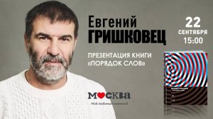 22 сентября в 15:00 — Евгений Гришковец в книжном магазине «Москва»!