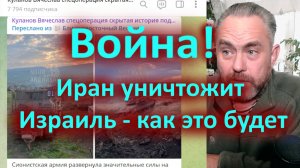 Война! Иран уничтожит Израиль - как это будет