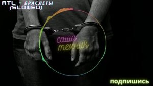 ATL - Браслеты (slowed)