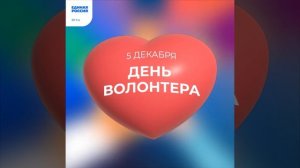 День волонтера
