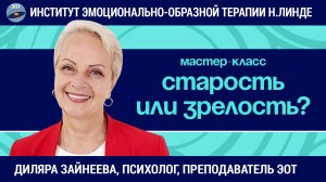 Старость или зрелость: как прожить возрастной кризис? / Диляра Зайнеева / Мастер-класс