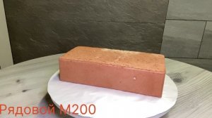 Кирпич рядовой полнотелый М200