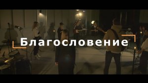 BccWorship | Благословение The Blessing - Elevation Worship cover | 12+