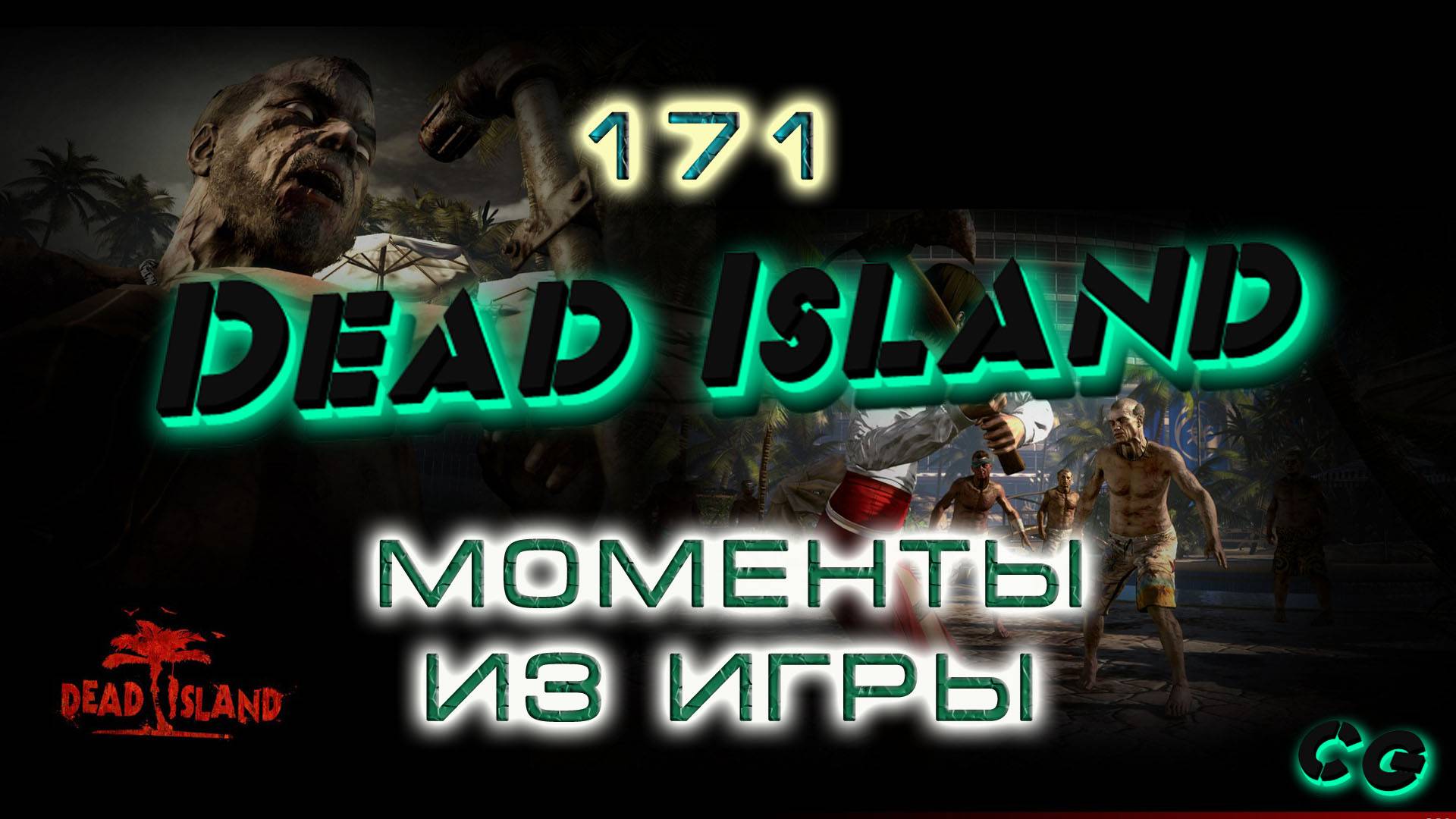 BestMoments #171 Dead Island. DE Моменты из игры