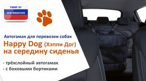 Видеоинструкция установки автогамака Happy Dog (Хэппи Дог) на середину сиденья