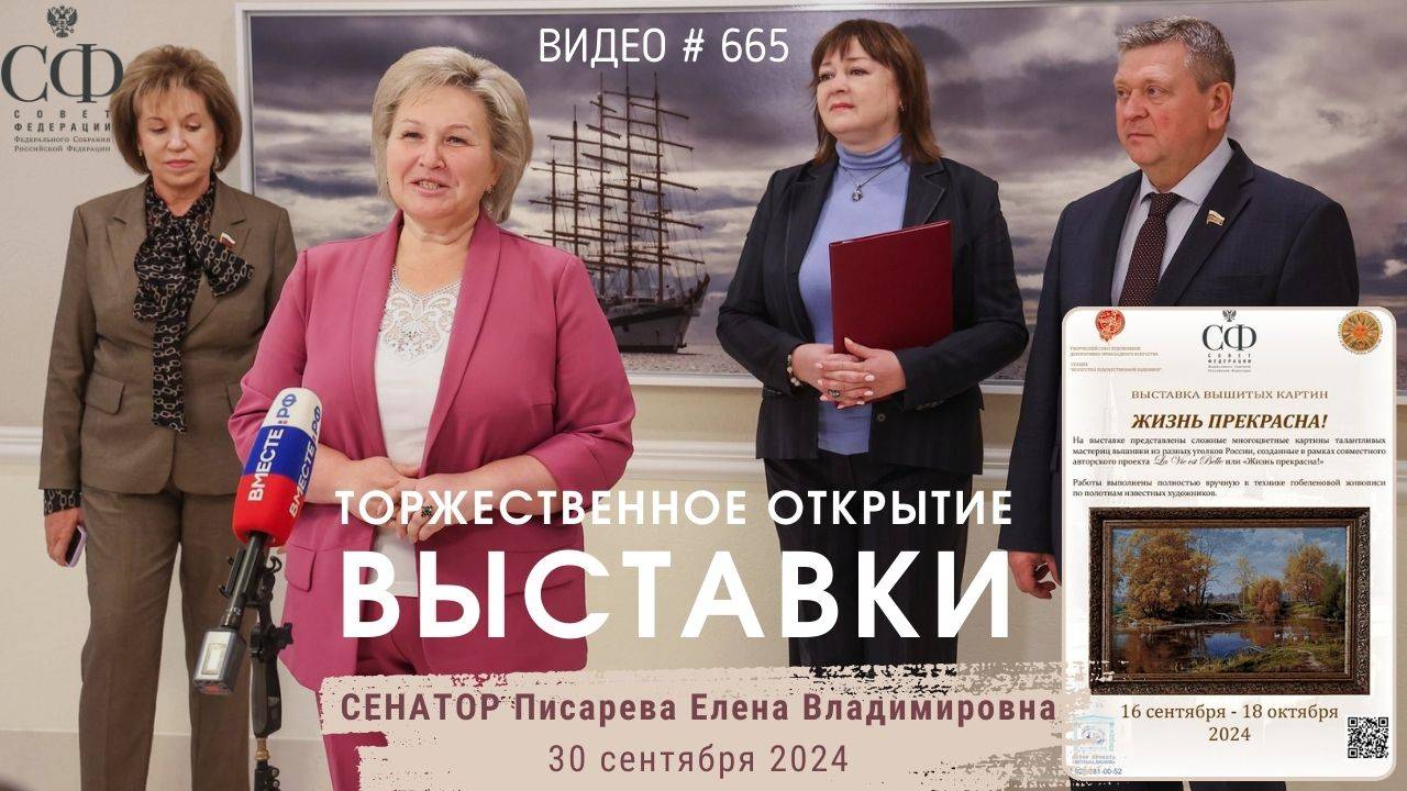 #665 Торжественное открытие выставки вышитых картин «Жизнь прекрасна!» в Совете Федерации 💝