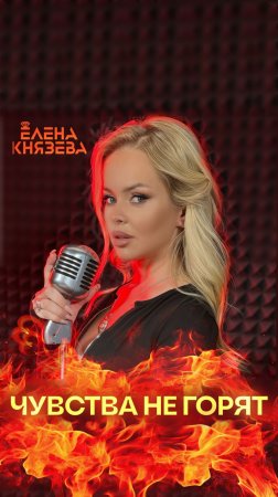 Елена Князева - Чувства не горят 🔥✋🏻
Уже в сети 🎧🫦

https://umg.promo/7498377/