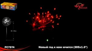 РС7974 Новый год к нам мчится Батарея салютов 305 залпов калибром 1 дюйм