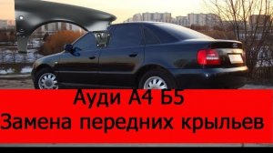 Ауди А4 б5 замена передних крыльев