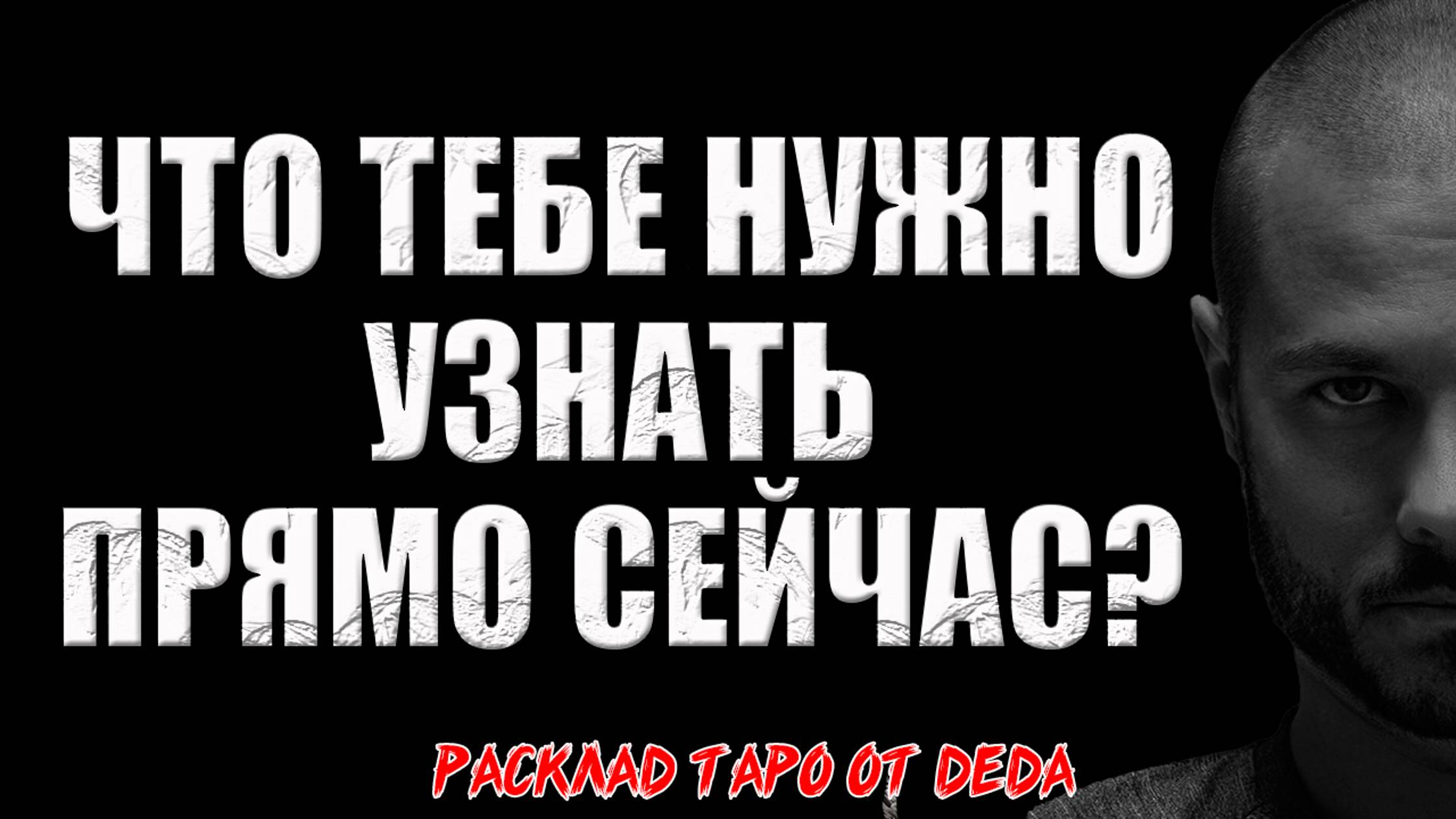 🔥 Что тебе нужно узнать прямо сейчас? 🔥 Расклад таро сегодня. Гадание на картах