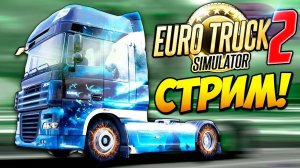 Euro Truck Simulator 2 / TRUCKERS MP / покатушки. Музыка для настроение.