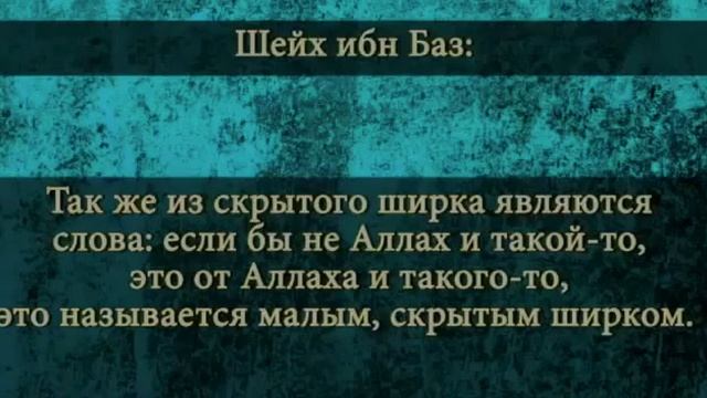 Что такое скрытый или малый ширк (многобожие) ? Шейх Ибн Баз رحمه الله смотреть онлайн