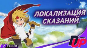 СМОТРИМ ЛОКАЛИЗАЦИЮ ➤ Прохождение Tales of Phantasia ➤ На русском ➤ Стрим 2