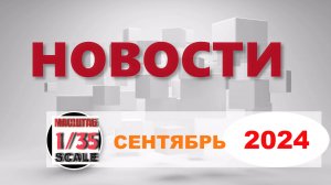 Новинки в 35-ом масштабе СЕНТЯБРЬ 2024/News in 35th scale  September 2024