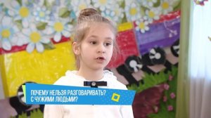 Хочу сказать! "Почему нельзя разговаривать с чужими людьми"