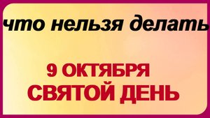 9 октября ДЕНЬ ИОАННА БОГОСЛОВА. Если испытываешь трудности. Приметы