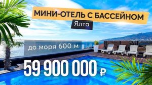 Продажа гостиницы в Ялте. Бассейн, сауна, вид на море 🌅 Купить отель в Крыму.