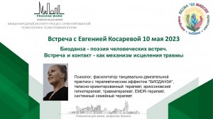 Евгения Косарева. Биоданза - поэзия человеческих встреч. Контакт - как механизм исцеления