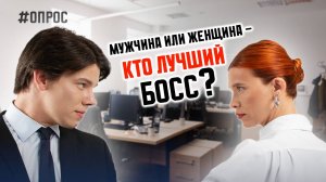 Женщина или мужчина: с каким боссом лучше? – опрос россиян от ForPost