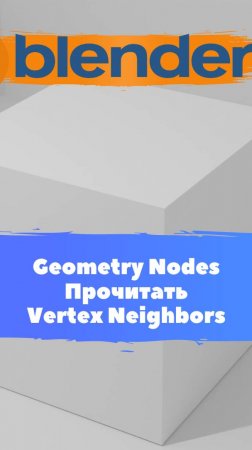 Короче говоря начал изучать ГеометриНодс - Blender -Mesh-Прочитать-Vertex Neighbors/Уроки Blender